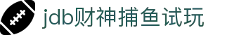 jdb财神捕鱼试玩 - 快乐不设限